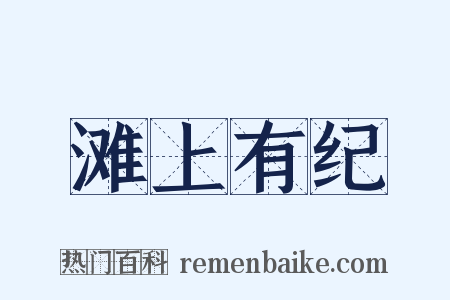 滩上有纪是什么意思的图片